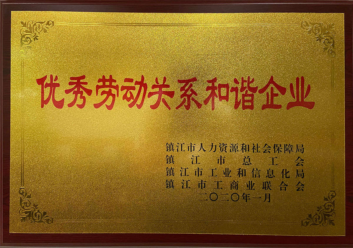 優(yōu)秀勞動關系和諧企業(yè)