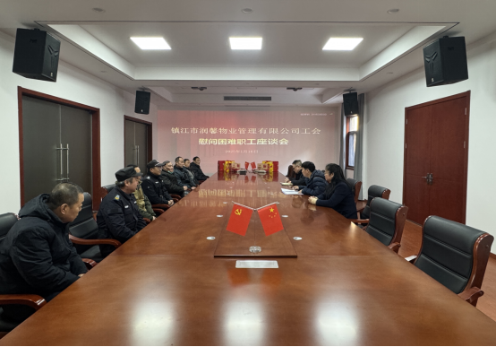 潤馨物業(yè)工會召開慰問困難職工座談會