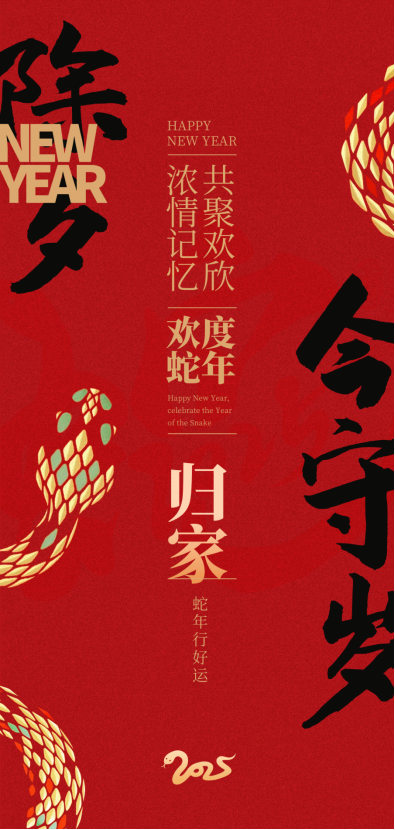 歸家守歲，歡度蛇年