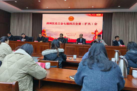 鎮(zhèn)江市潤州區(qū)總工會七屆四次全委（擴大）會