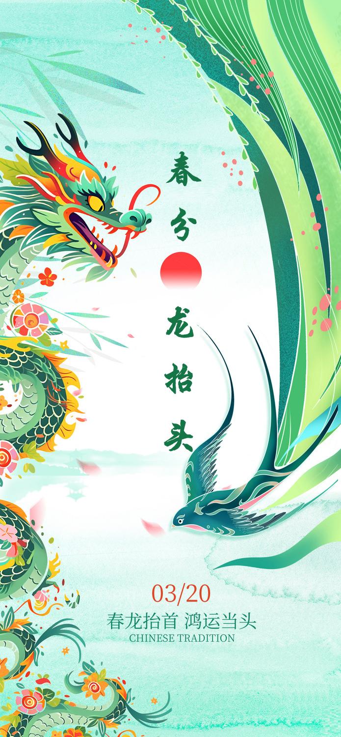 春龍?zhí)? 鴻運當(dāng)頭